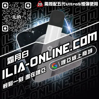 台灣現貨ILIA哩啞電子加熱菸主機冰礦泉口味