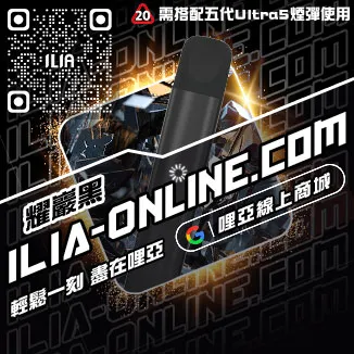 台灣現貨ILIA哩啞菸彈主機西瓜口味