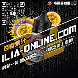 台灣現貨ILIA電子煙油推薦草莓甜瓜口味