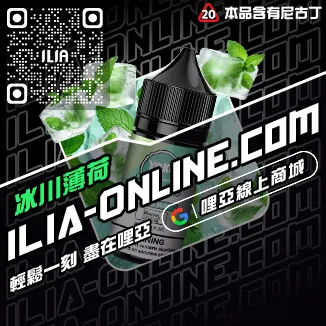 台灣現貨ILIA電子菸油購買哈密瓜口味