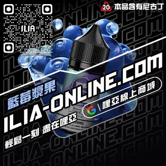 台灣現貨ILIA哩啞小煙油觀音口味