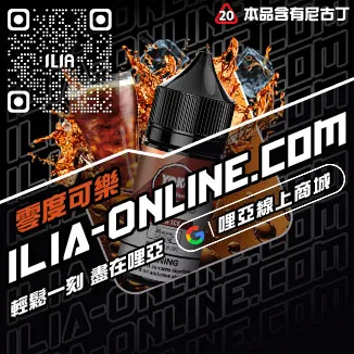 台灣現貨哩啞ILIA電子煙 煙油南極冰口味