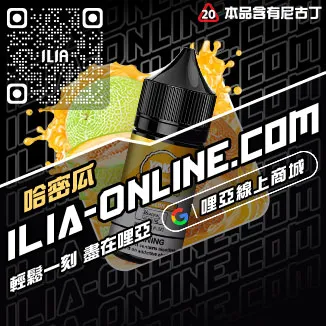 台灣現貨ILIA哩啞台灣電子煙油高山茶韻口味
