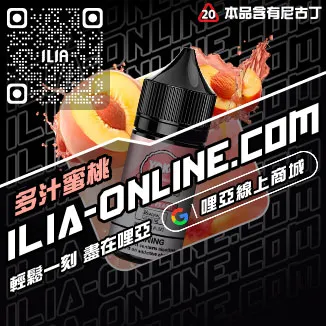 台灣現貨ILIA哩啞電子煙煙油冰礦泉口味
