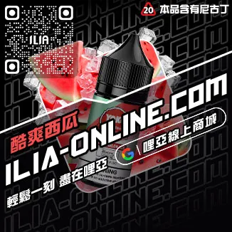 台灣現貨ILIA哩啞電子煙 煙油礦泉水荔枝口味