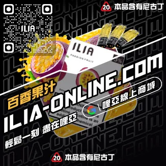 台灣現貨ILIA加熱菸菸彈白葡萄凍檸茶口味