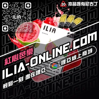 台灣現貨ILIA哩啞電子菸煙彈檸檬海鹽口味