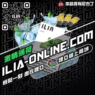 台灣現貨ILIA哩啞電子煙煙彈荔枝口味