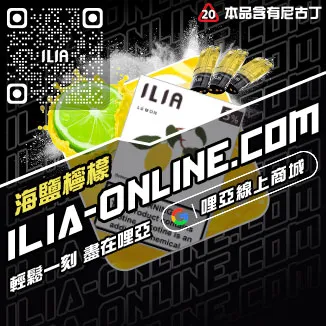 台灣現貨ILIA煙彈深海冰泉口味
