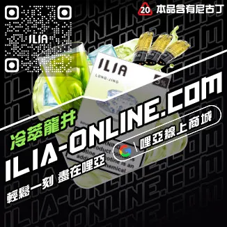 台灣現貨哩啞ILIA加熱菸彈芒芒冰桃口味