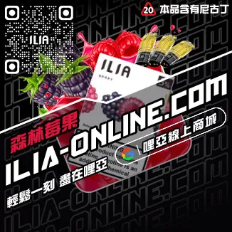 台灣現貨哩啞ILIA電子菸煙彈荔枝口味