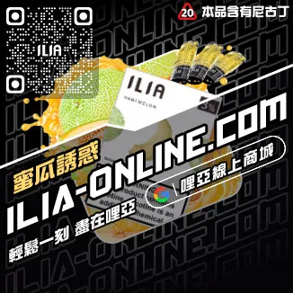 台灣現貨哩啞ILIA電子煙彈白葡萄汁口味