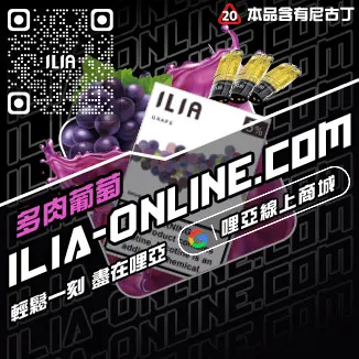 台灣現貨哩啞ILIA電子煙煙彈薄荷口味