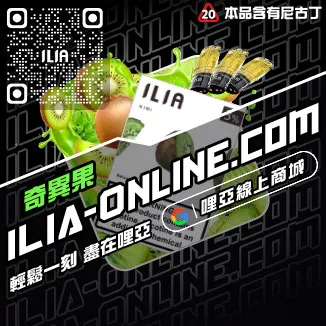 台灣現貨ILIA哩啞電子煙彈檸檬紅茶口味