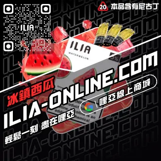 台灣現貨ILIA哩啞加熱菸煙彈礦泉水荔枝口味